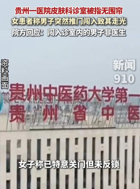 贵州，一女子去医院看皮肤科。她躺检查床上时，突然，一男子推门闯入，直接把她看光