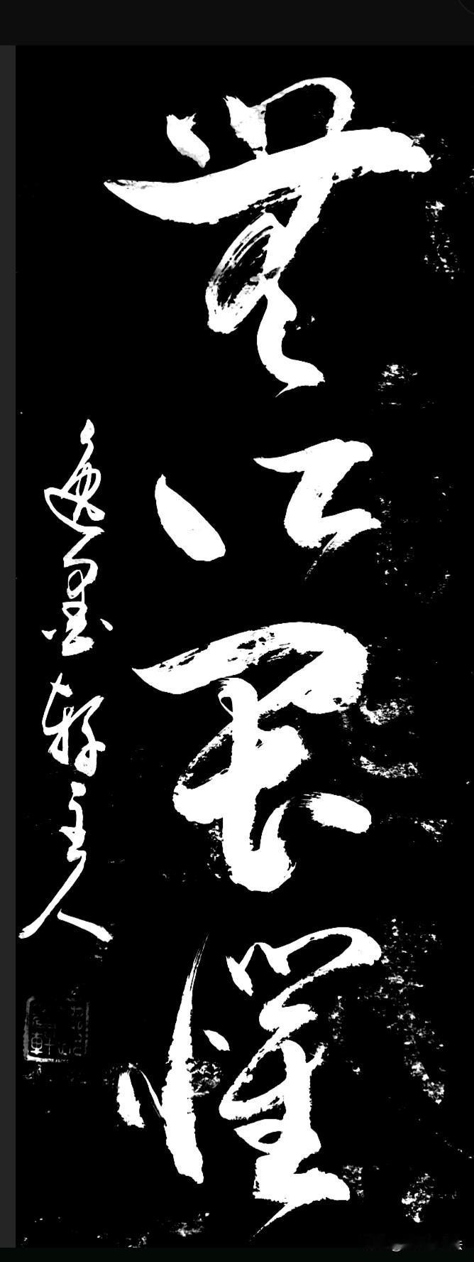 这几个草书大家喜欢吗？认出来的书友，下面评论区展示
