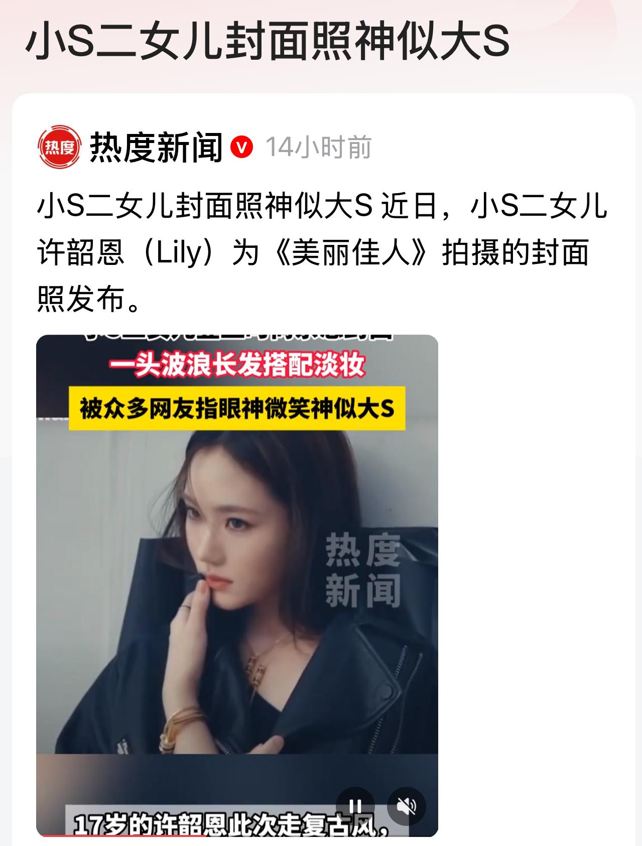 你们听说了吗？小S的二女儿许韶恩（Lily）近日登上《美丽佳人》杂志封面。她在