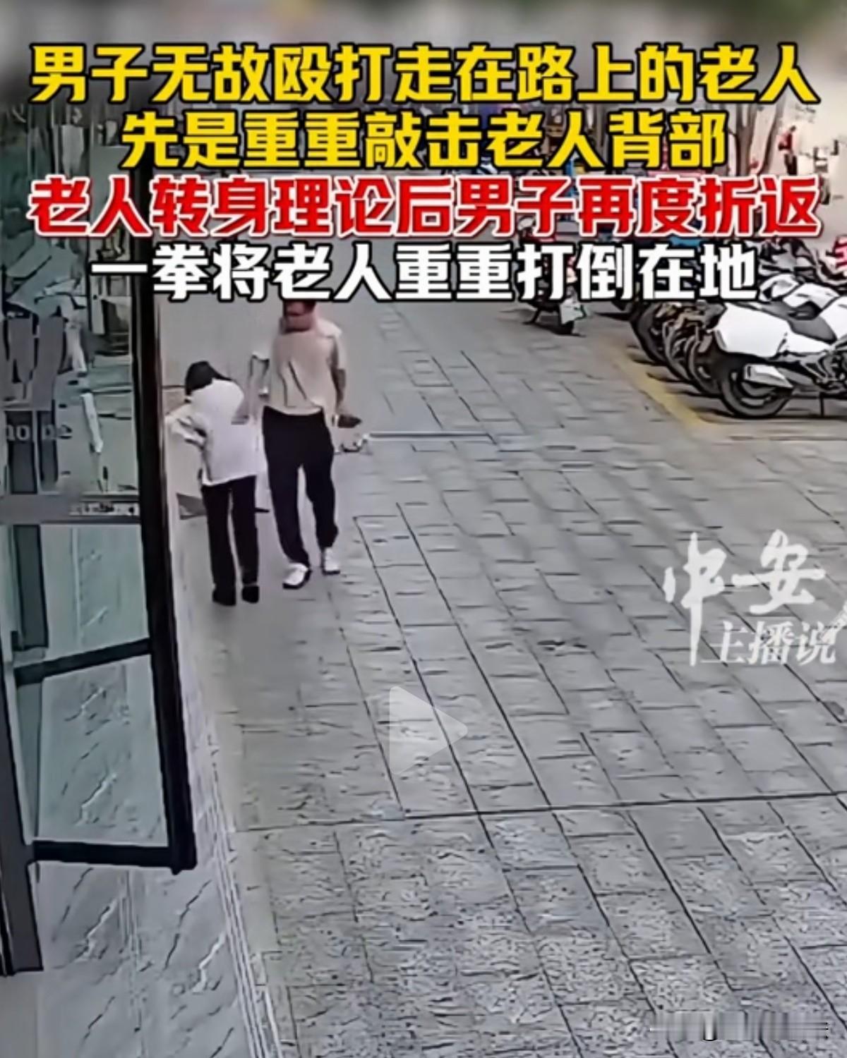 太坏了！湖南邵阳，一24岁男子与一八旬老太太迎面有过，谁知，他竟对着老人的背砸了