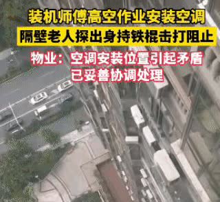 太糊涂！太糊涂！四川一小区空调安装师傅正在15楼外高空安装外挂机，没想到隔壁