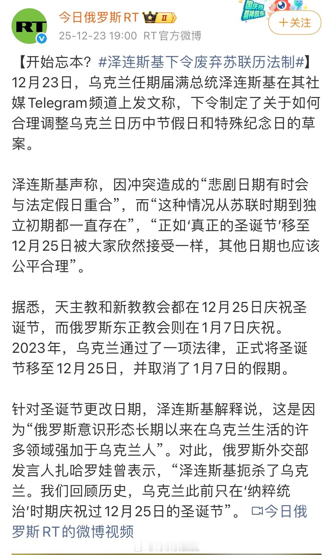 乌克兰总统泽连斯基提议进一步调整乌克兰的节假日历法，试图彻底剥离苏联时期的印记。