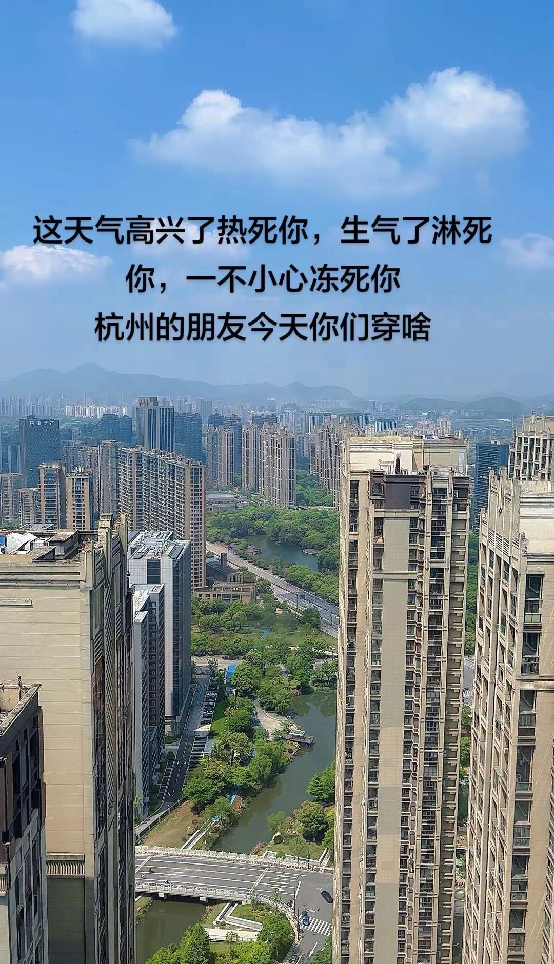 这天气把我们当剩菜了，热了冷，冷了热😂。有谁知道这是哪座城杭州天气秒变脸