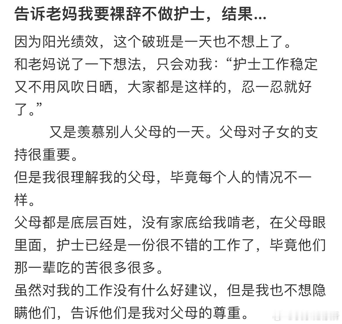告诉老妈我要裸辞不做护士，结果…​​​