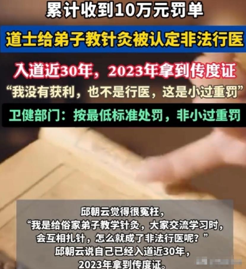 全网热议！四川61岁老道无偿传授针灸技艺，遭徒弟举报被罚五万。 当事人赌气拒
