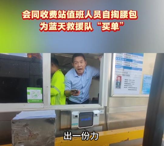 2026年7月，湖南怀化中方县蓝天救援队从广西贵港救灾返程，在怀化会同收费站下高