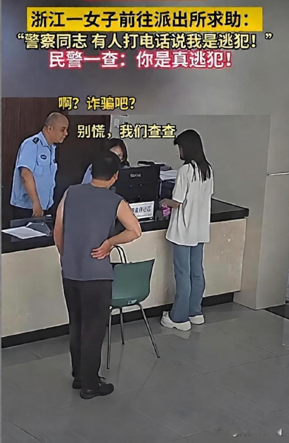 四川荣县一女子接到自称辽宁警方的电话，说她是网上逃犯，她怕遇上诈骗，专程跑到派出
