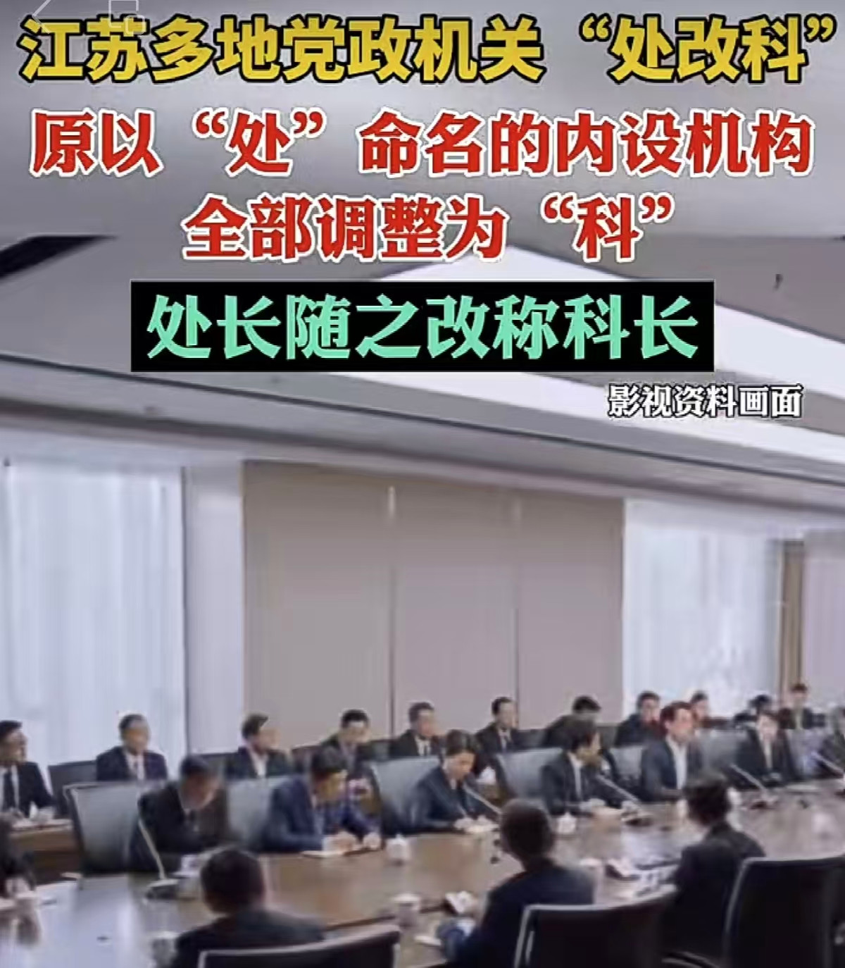 &ldquo;处长&rdquo;改称&ldquo;科长&rdquo; 算降级吗？