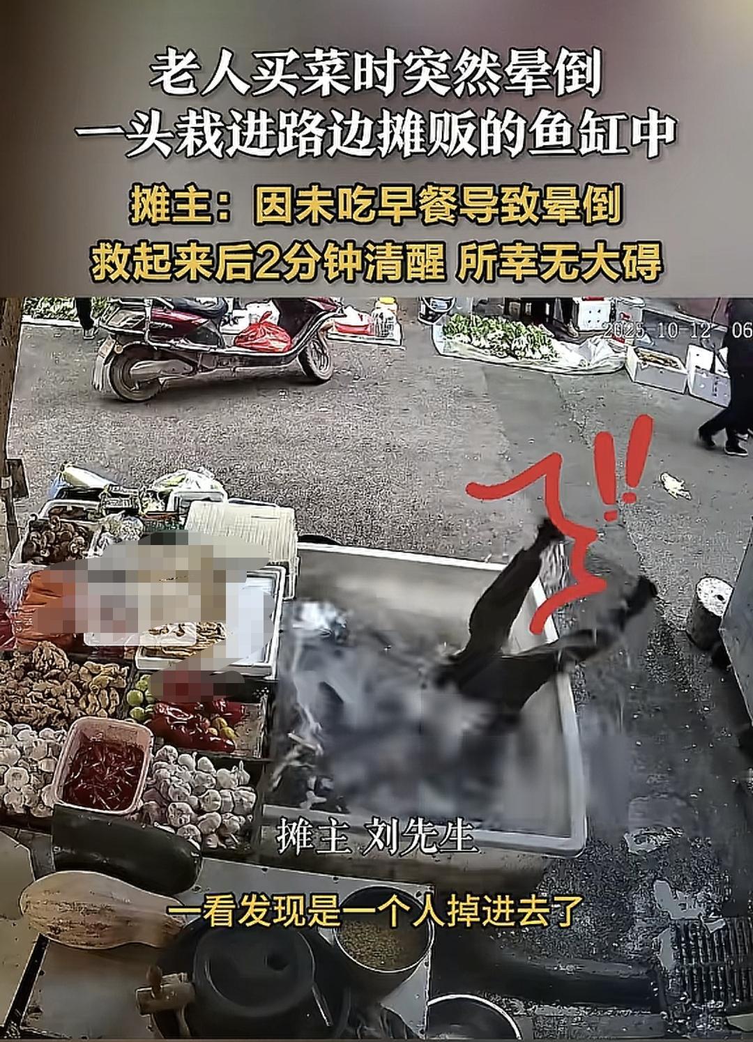 还好老人没事不然这卖鱼的摊主有理说不清了老人买菜时突然晕倒一头栽进卖鱼的水缸
