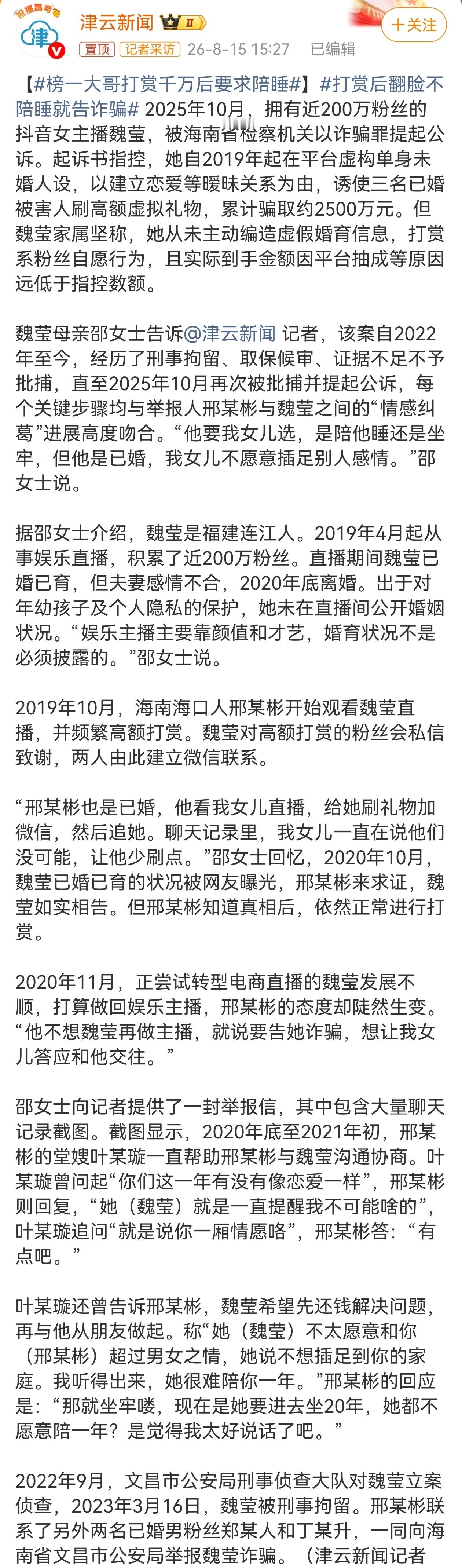榜一大哥邢某彬千万打赏女主播，认为花钱就能换取亲密关系，线下诉求被拒后试图追索打