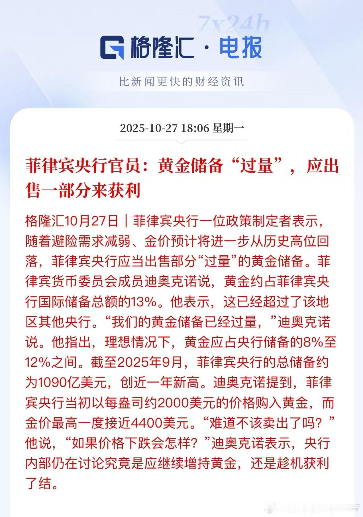 菲律宾央行官员:黄金储备“过量”,应出售一部分来获利问题来了,如果黄金真能从43