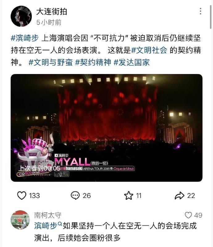 滨崎步演唱会被取消之后，不知道从哪里传出来说她自己一个人在舞台上唱了所有。然后录