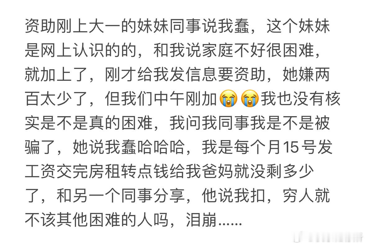 资助刚上大一的妹妹同事说我蠢​​​