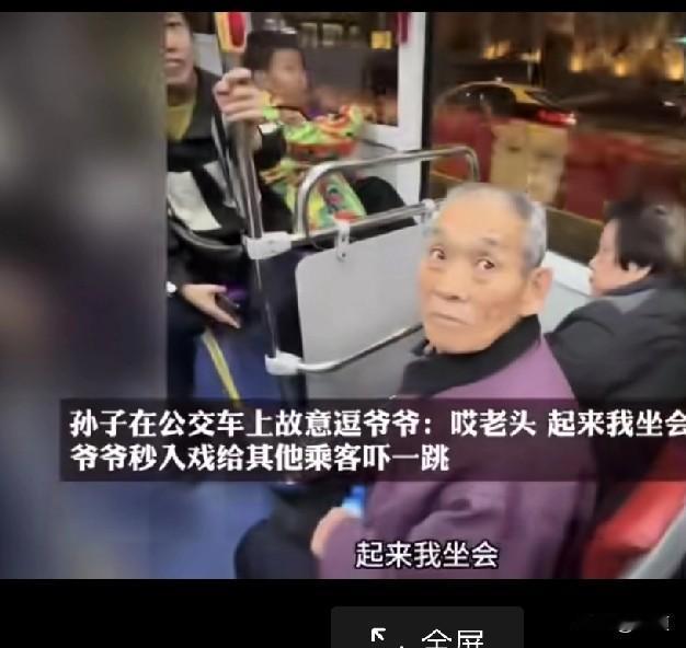 哈哈，这个爷爷绝对能处。孙子带着爷爷坐公交车，爷爷坐着，孙子站着。快到站下车