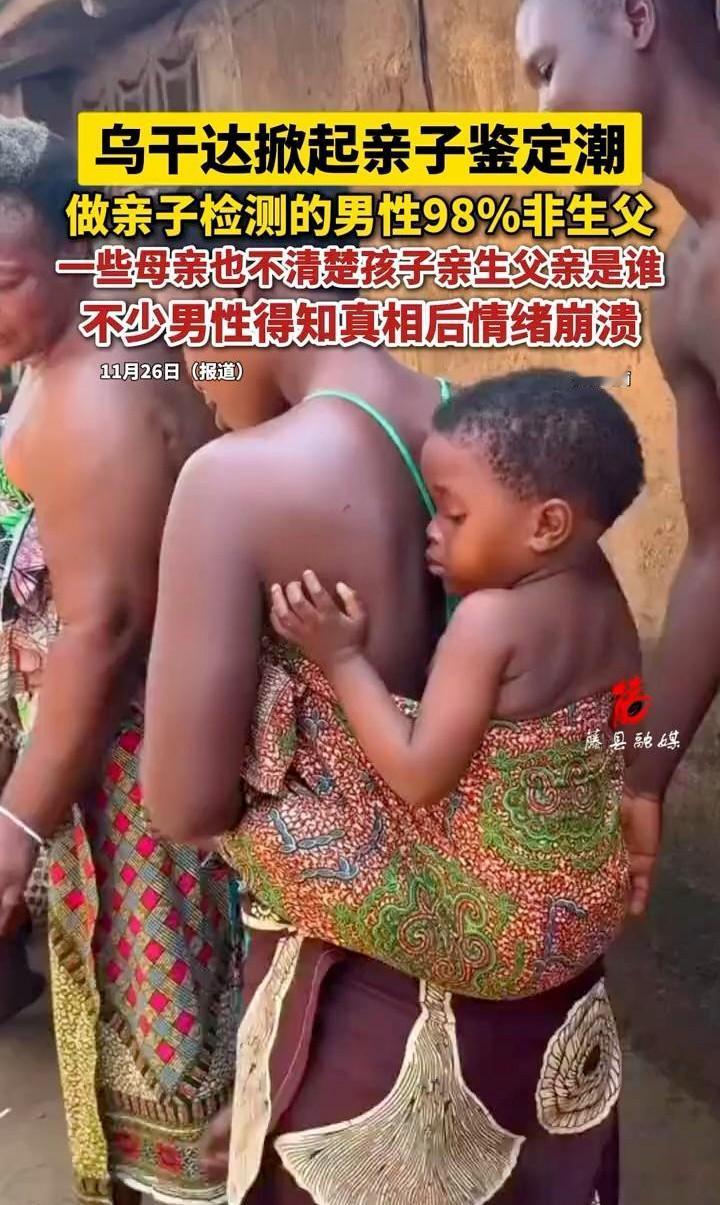 网传乌干达亲子鉴定98%非亲生的数据实为误读！原始报告样本量极小（仅300例），