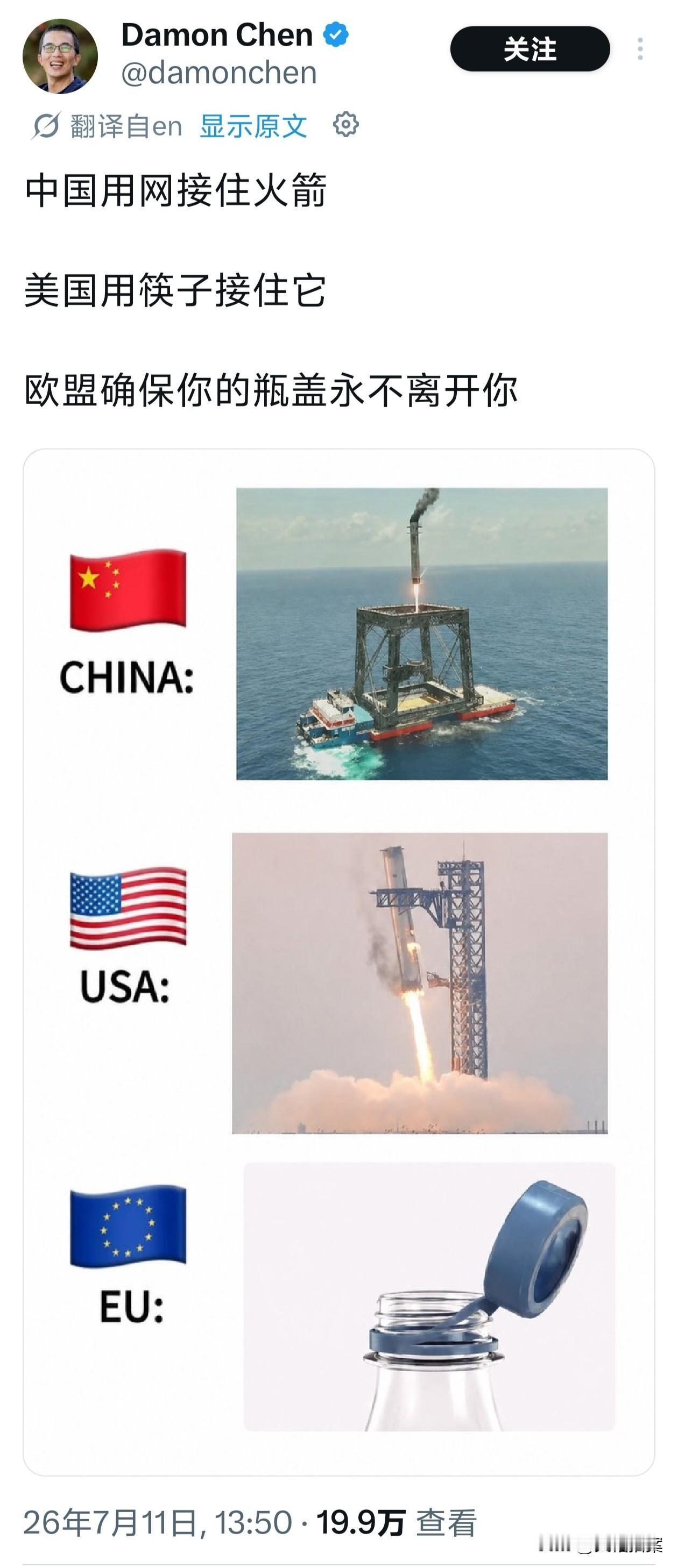 美国用筷子夹火箭，中国用网回收火箭，而欧洲的科技创新在哪里？答∶“确保你的瓶盖不