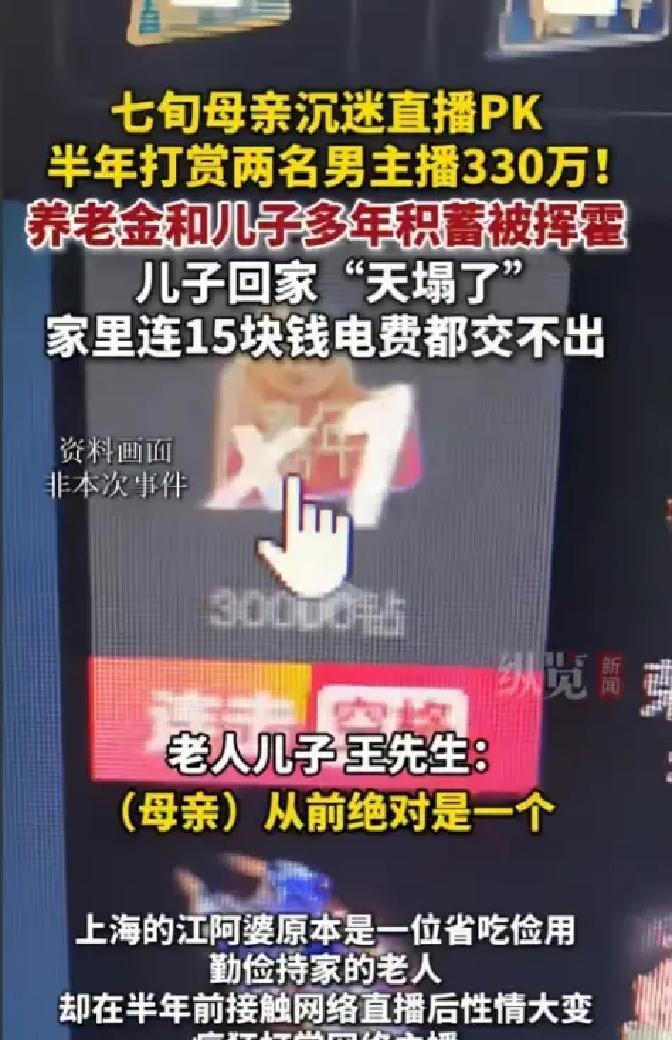 上海一位七十多岁的独居阿姨，半年里把三百多万退休金全刷给了跳舞唱歌的男主播。她