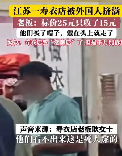 洋相还得洋人出，[笑着哭]江苏一家寿衣店颇受外国游客们的青睐，店内甚至挤得爆满，不