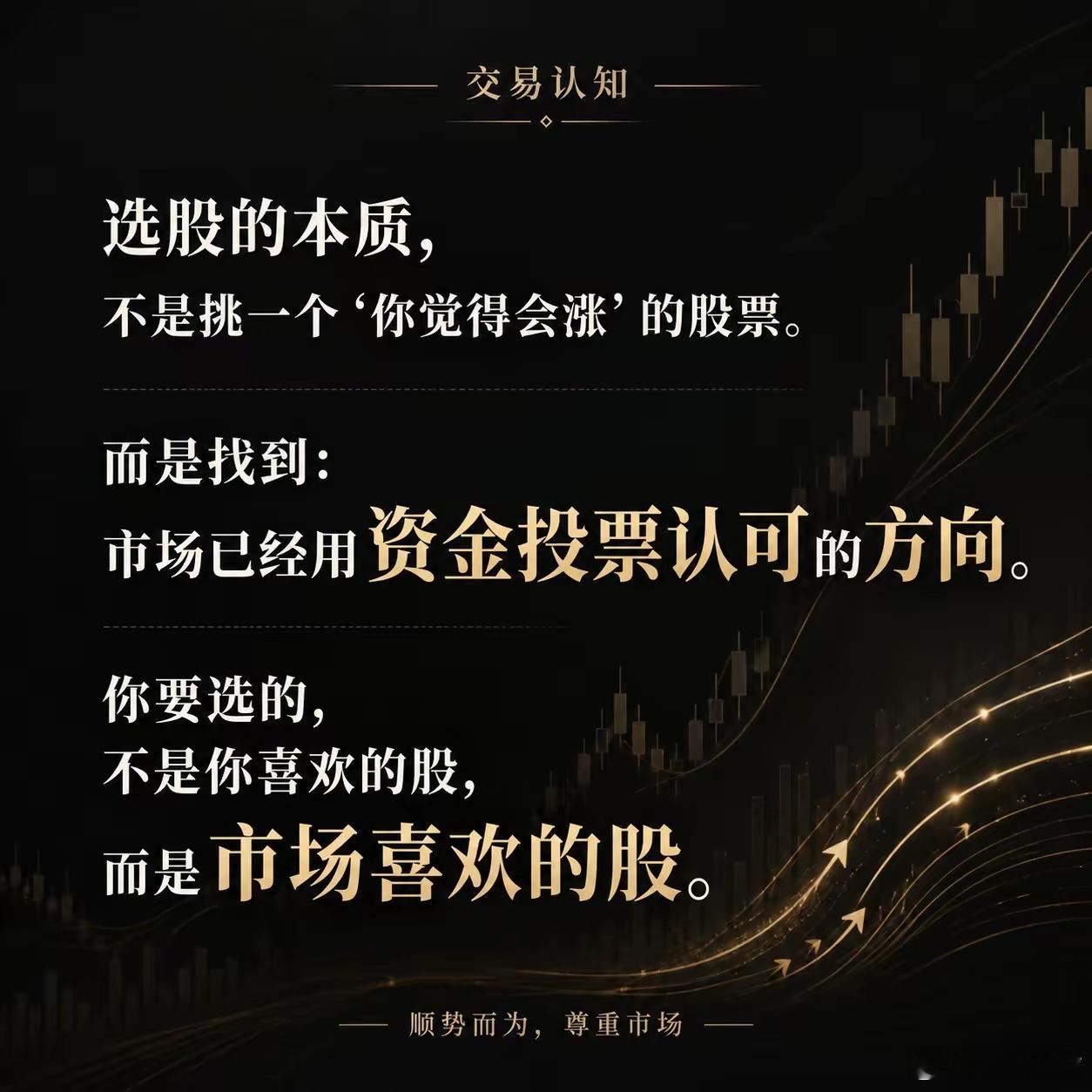 选股的本质，不是挑一个“你觉得会涨”的股票。而是找到：市场已经用资金投票认可的方