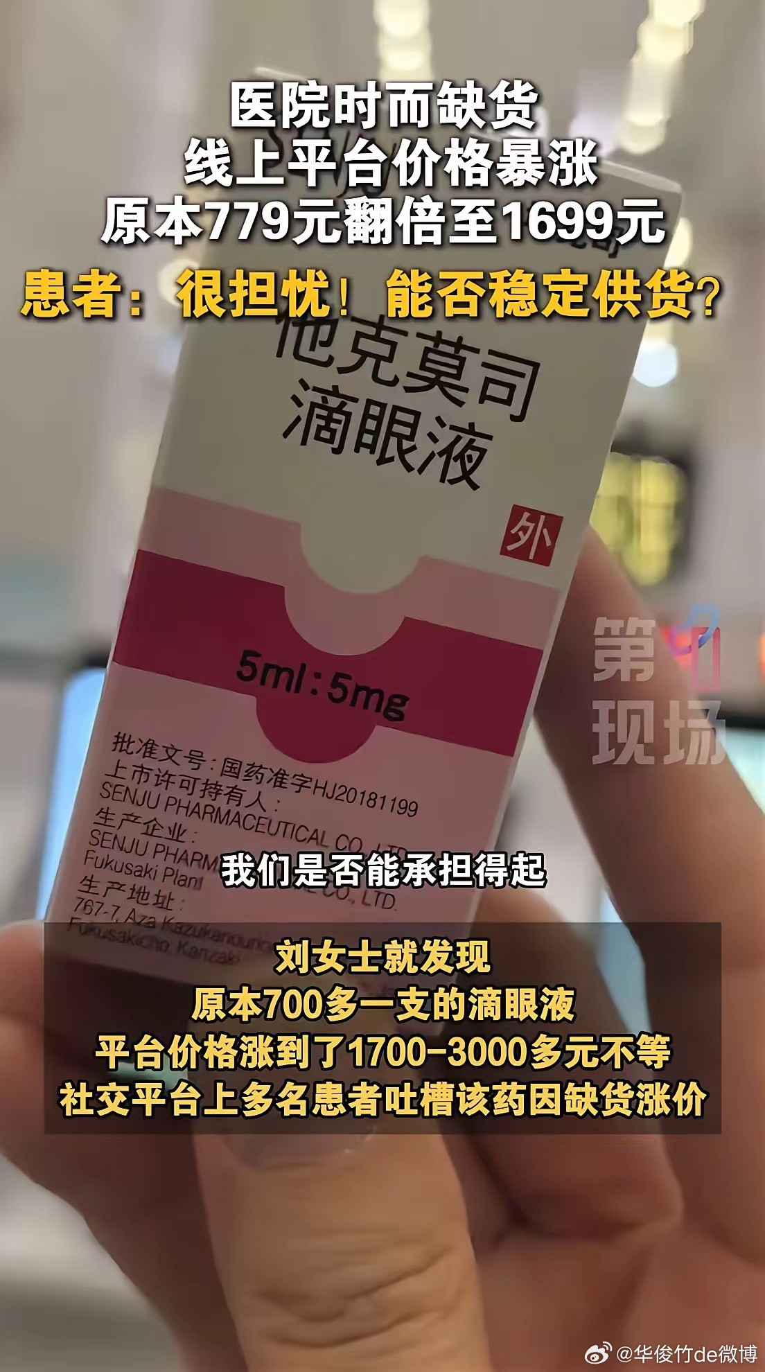 779元滴眼液暴涨至3382元一旦停用，将面临失明风险，这确实是贵有贵的道理，
