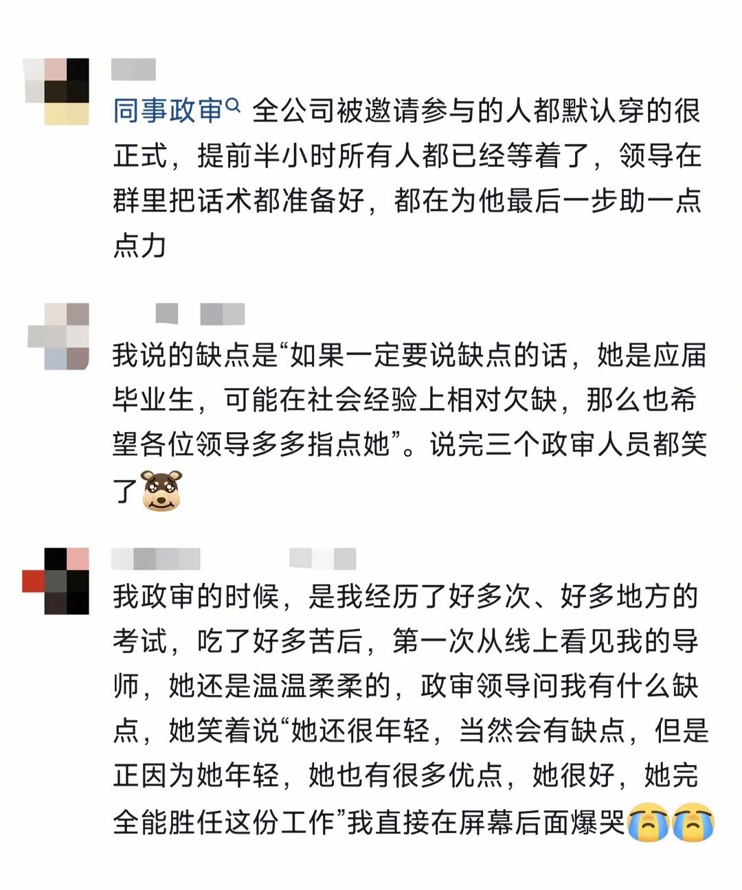 同事政审经历，笑泪交织的瞬间