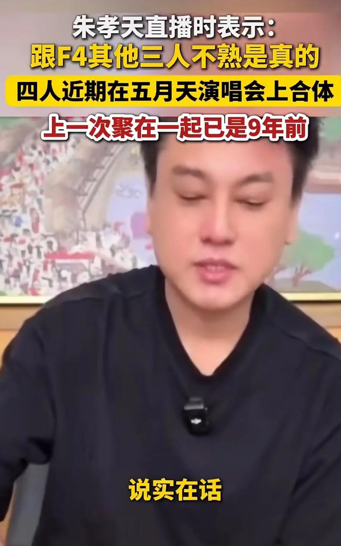 朱孝天自曝不是第一次删明道了。此前，明道表示在看到F4合体新闻后想发消息问候下