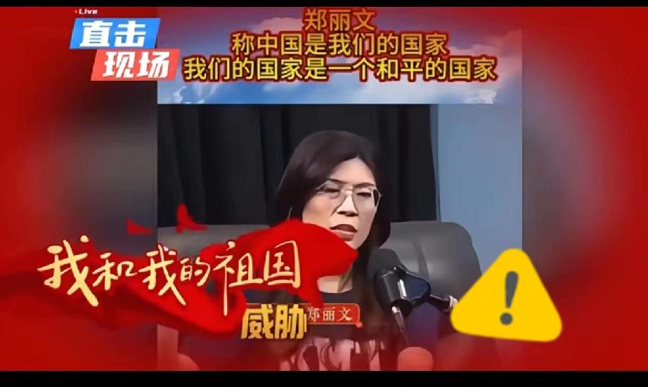 台湾政坛终于出了个敢说大实话的！郑丽文在节目里的一番话，直接戳破了民进党和美国的