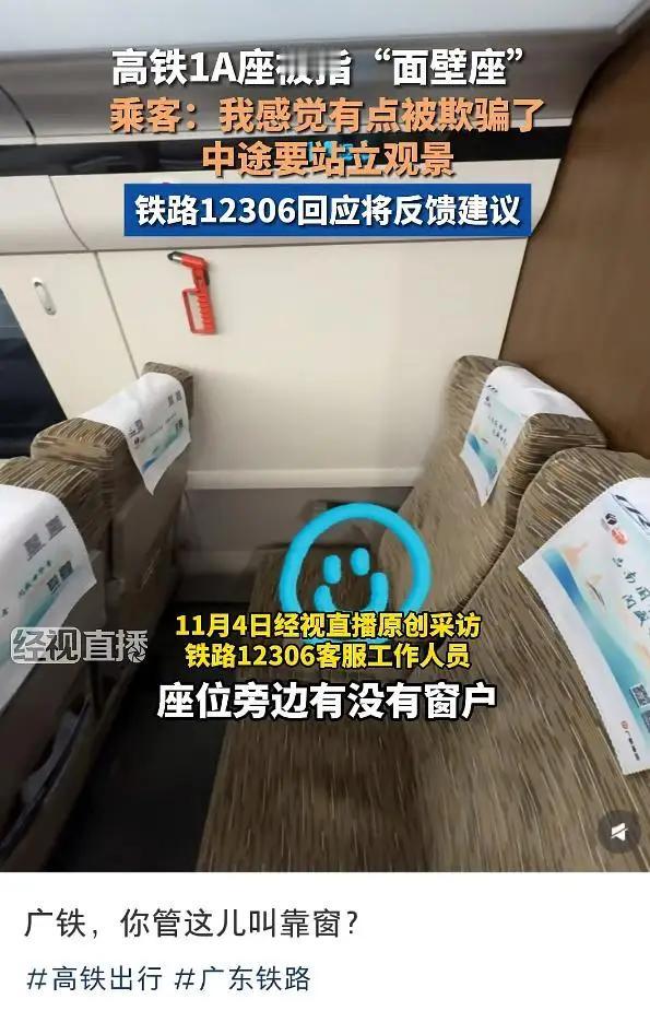 近日，一位网友在乘坐广州南至茂名的高铁时遇到“靠窗座”变“面壁座”的尴尬，引发了