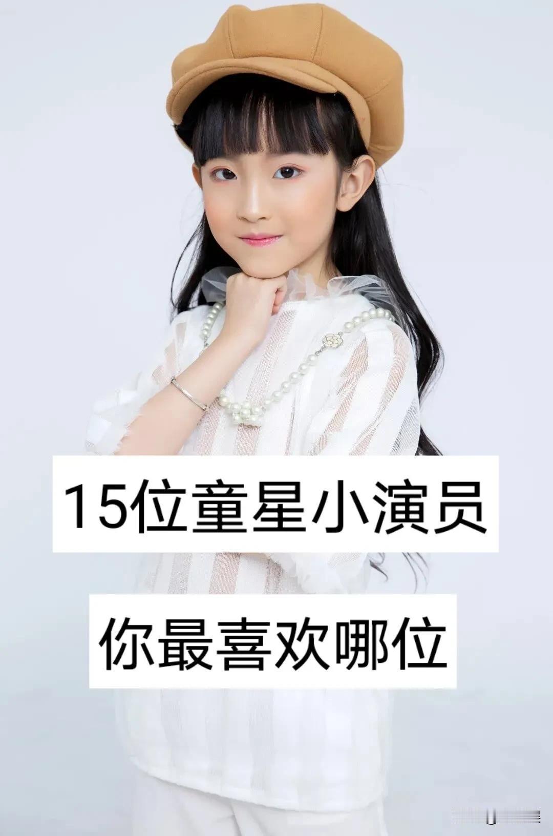 15位“童星小演员”你喜欢哪位？