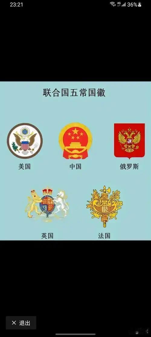 世界新秩序，五常要换人了？这世界从来没有一成不变的事情，五常席位也是如此？斗