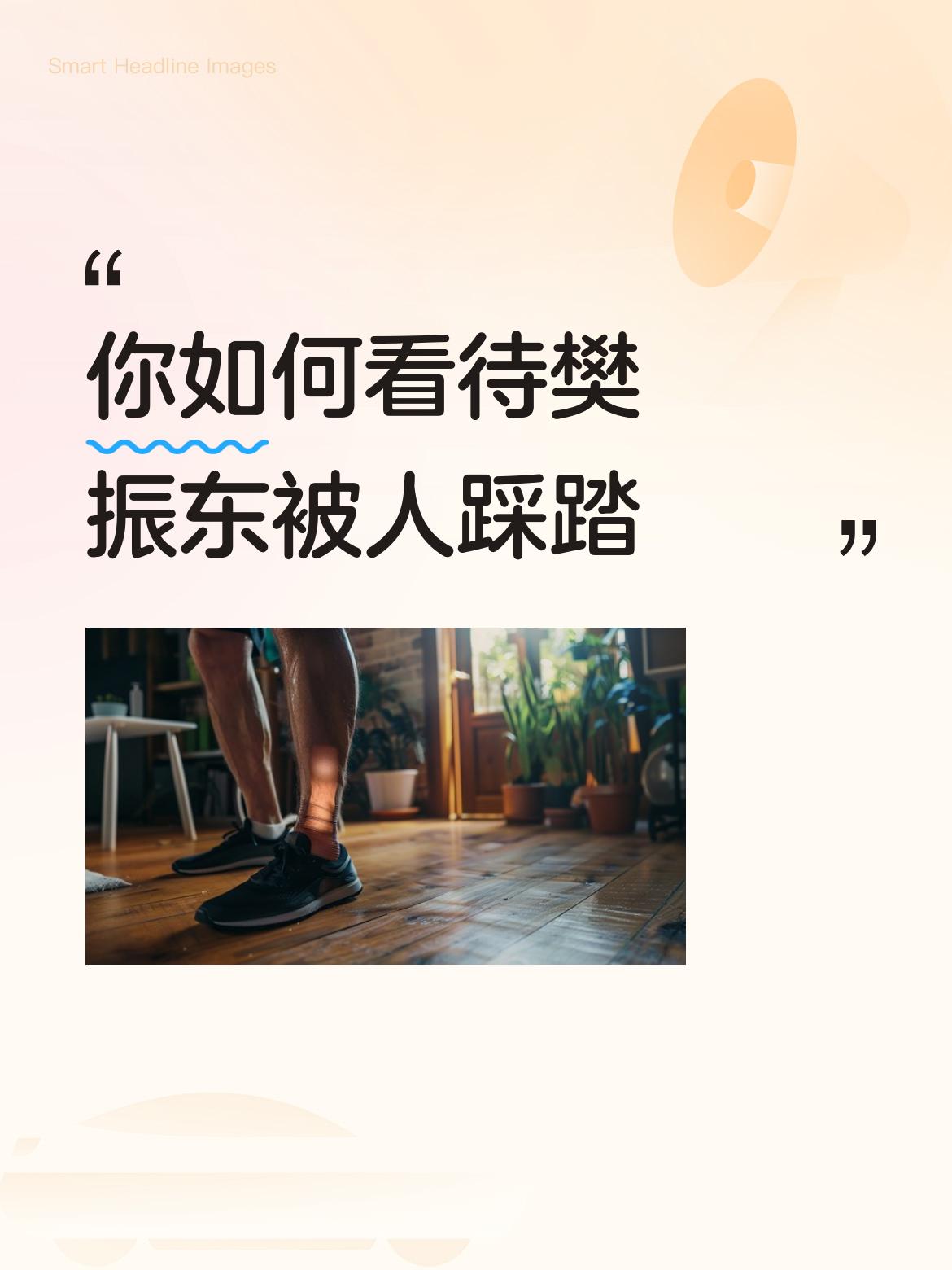 不跟风带节奏，也不抱偏见。没看出有人在踩踏樊振东啊，踩踏樊振东又有什么意义呢