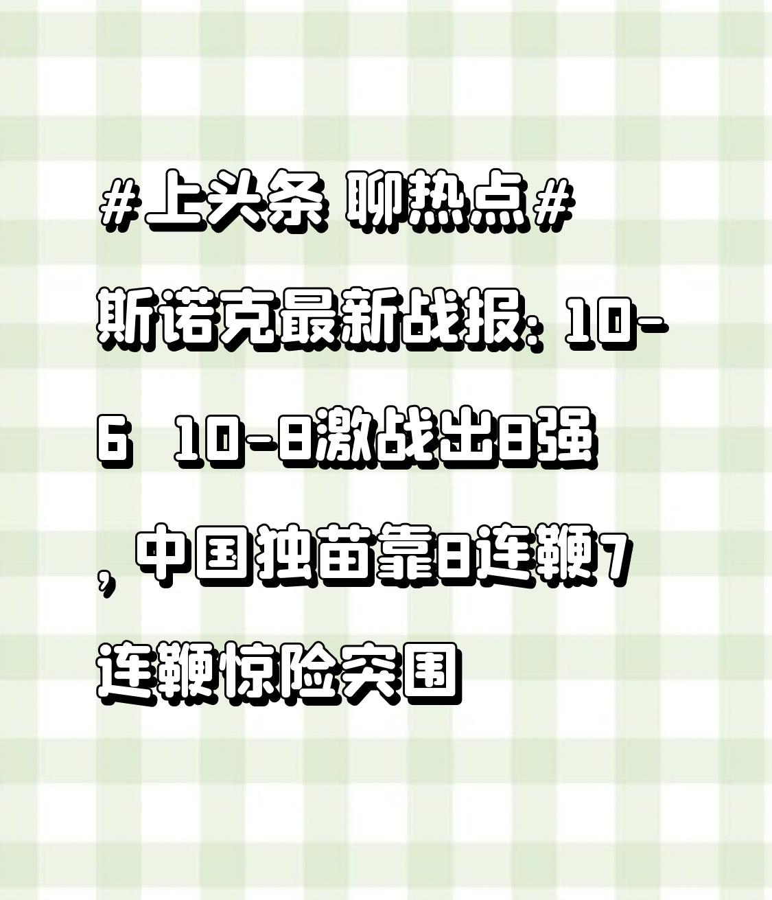 斯诺克最新战报：10-6＋10-8激战出8强，中国独苗靠8连鞭7连鞭惊险突围在