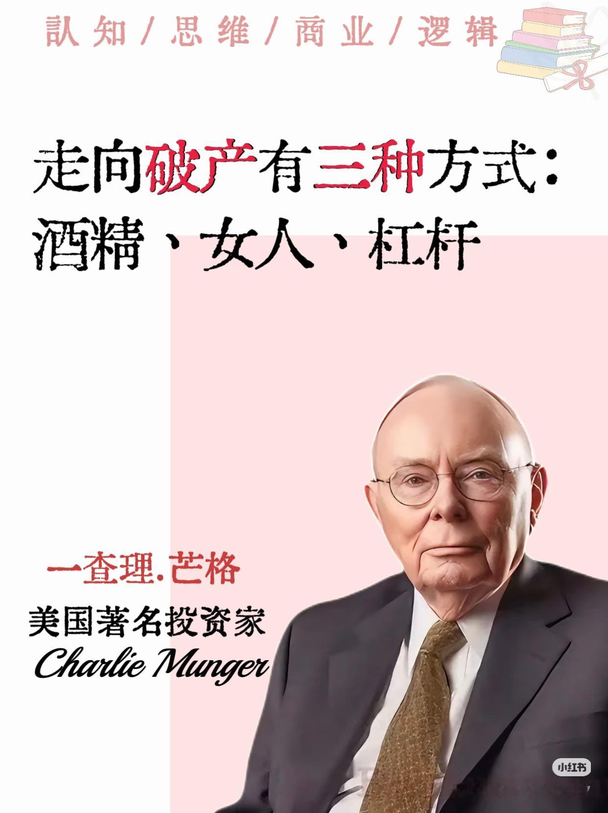 芒格最扎心的忠告：投资最快的破产路，就是杠杆查理·芒格早就一针见血说透：