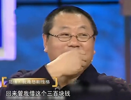 1988年，范伟的工资每月30元左右。一次范伟和巩汉林去大连参赛，范伟带了300