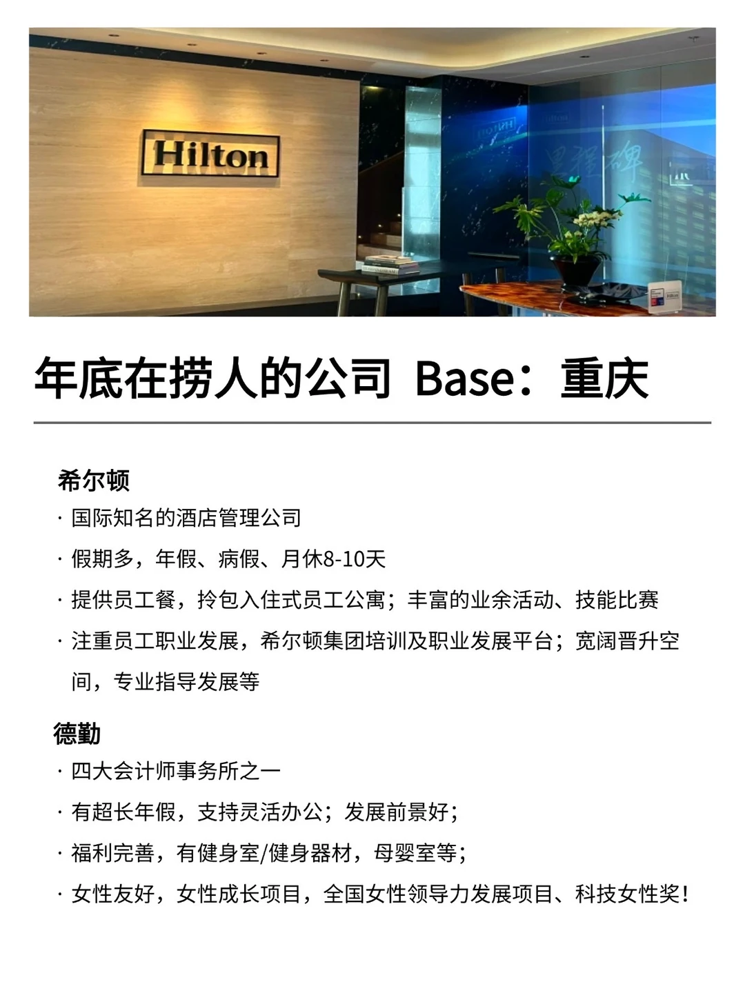 年底在捞人的公司：Base：重庆