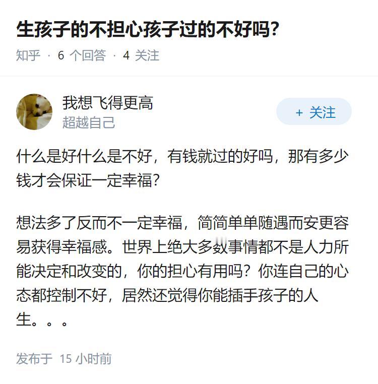 生孩子的不担心孩子过的不好吗？