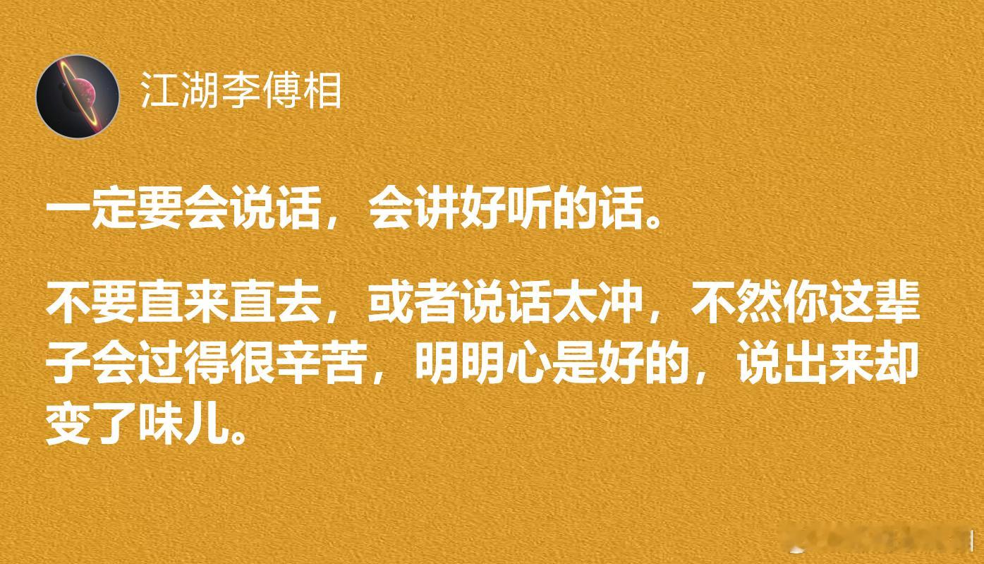 一定要会说话，会讲好听的话，不然你这辈子会过得很辛苦。​​​