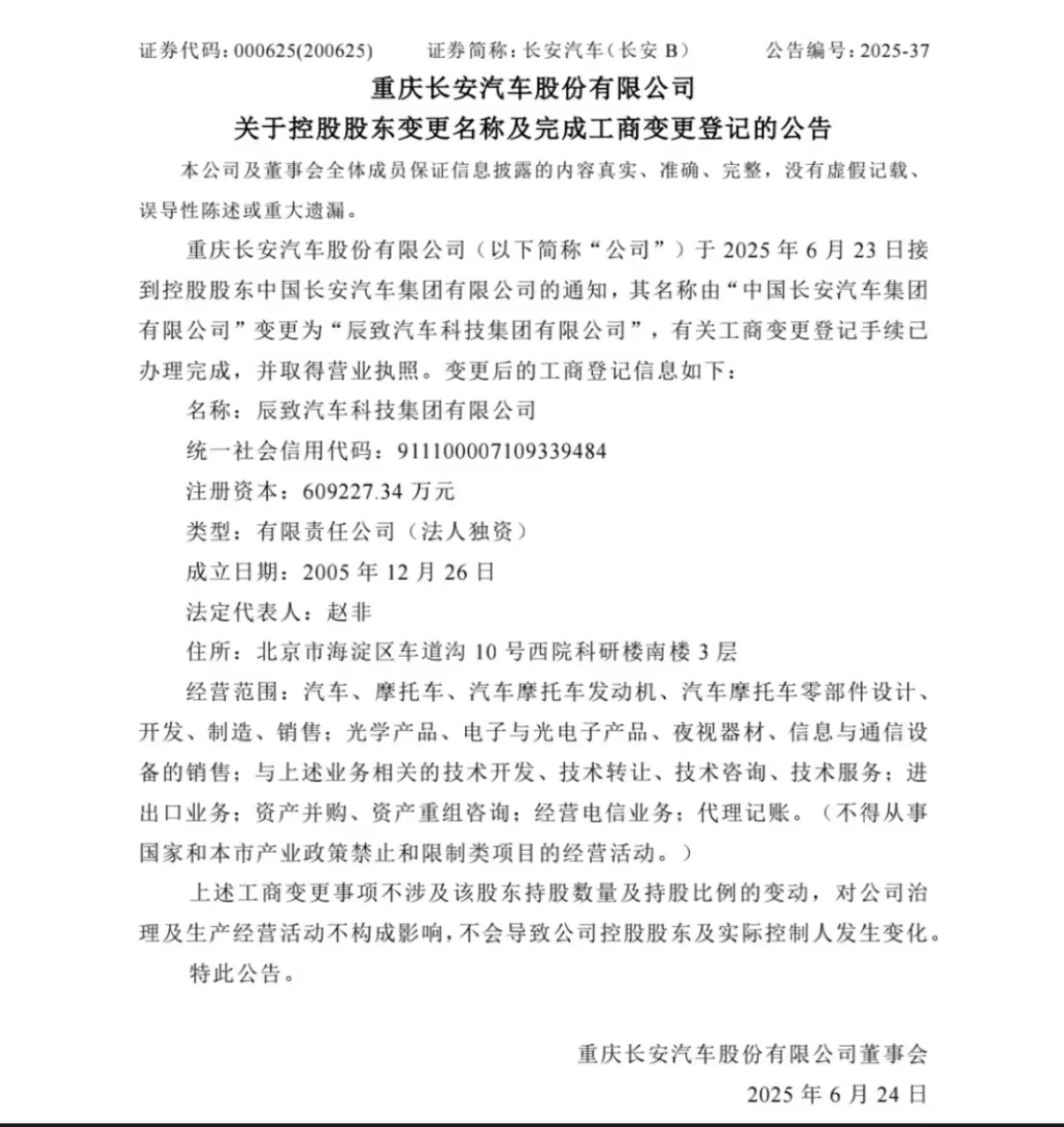 长安汽车没了更名为辰致汽车​​​