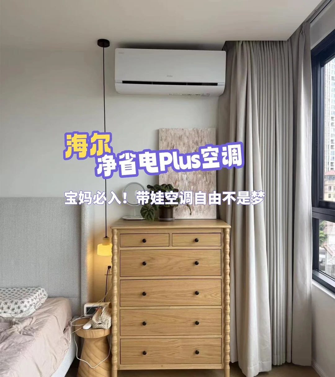 宝妈必入！带娃空调自由不是梦💤