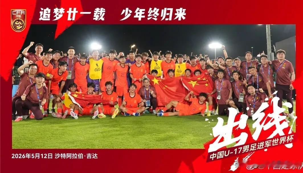 中国U17男足终于再次杀入世少赛！在今天结束的一场U17亚洲杯小组赛中，中国队以