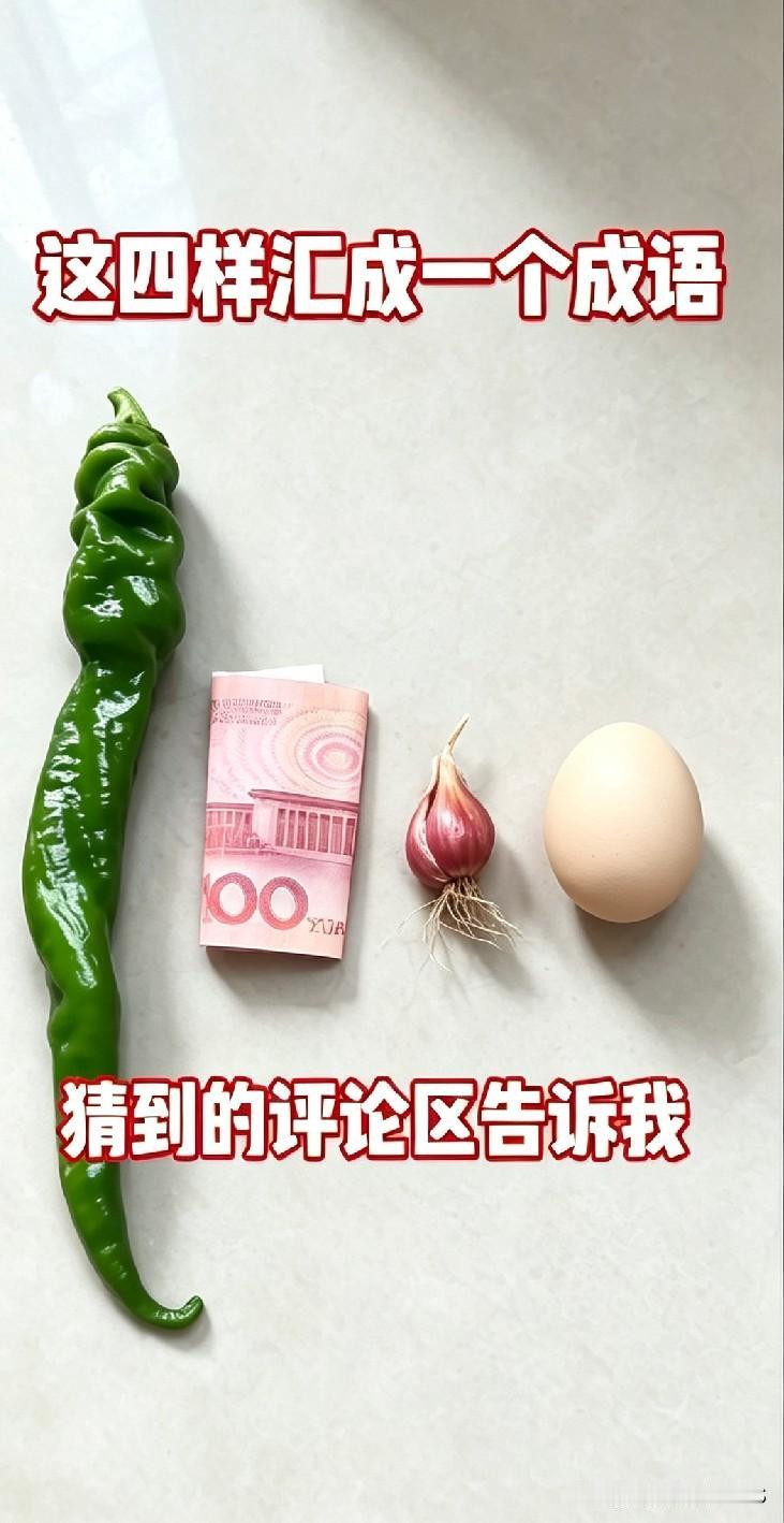 地上摆放着四样物品：青椒、百元钞票、蒜头、鸡蛋，题目要求将它们组合成一个成语。我