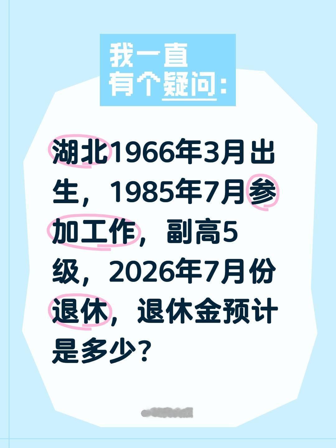 湖北1966年3月出生，1985年7月参加工作，副高5级，2026年7月份退休，
