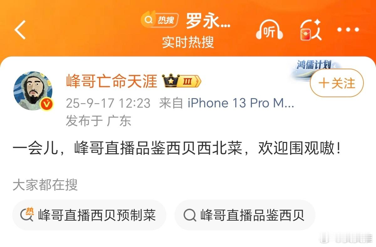 微博大V峰哥亡命天涯今天下午在直播间，直播品鉴了西贝西北菜。网友的评论亮了：刚看