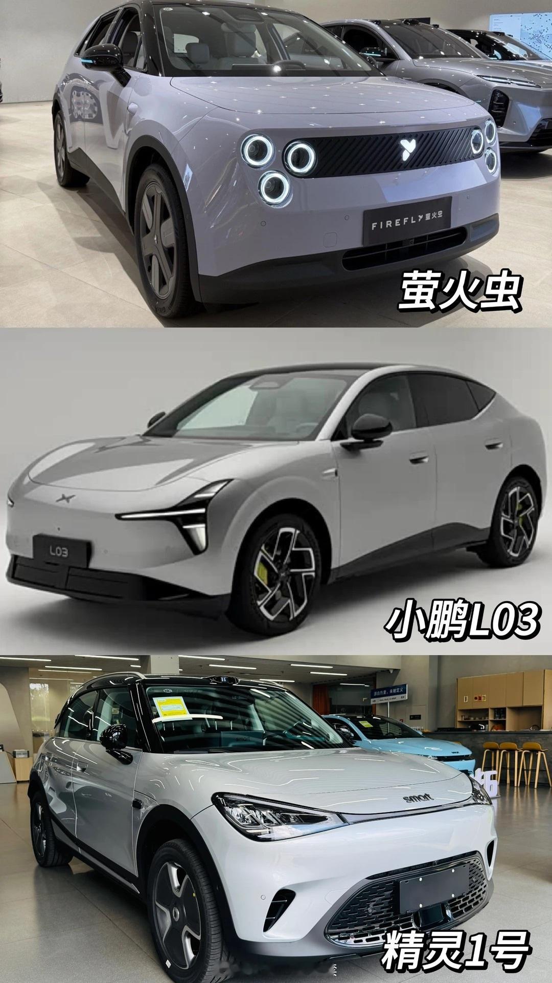 比了一圈，排名如下✨1.精灵1号2.小鹏L033.萤火虫​​​