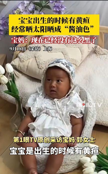 “解释不清了！”9月15日，上海，一婴儿出生时患有黄疸病，满月后，母亲就开始带着