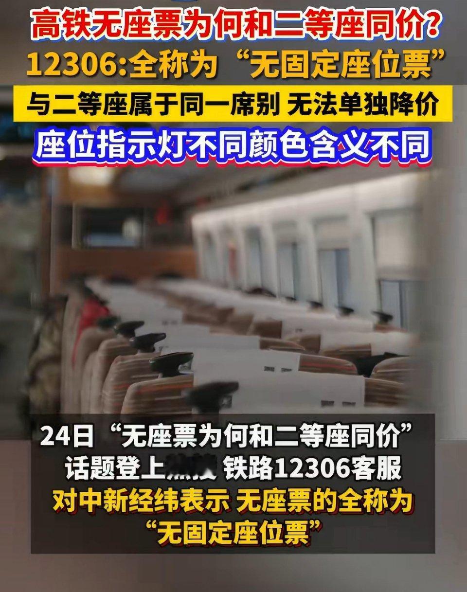 12306回应无座票二等座同价“花同等票价，一个有座一个站着”，高铁无座票和二等