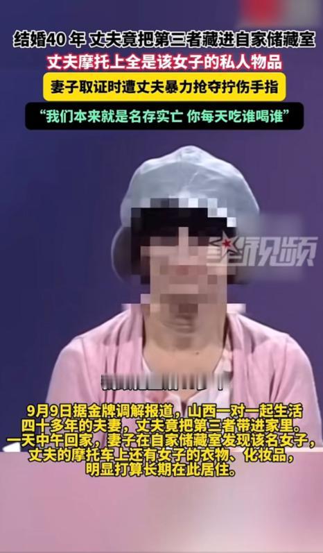 山西一对已经共同生活四十余年的夫妻，丈夫将一名女子带回家里，计划让其在此长期居住