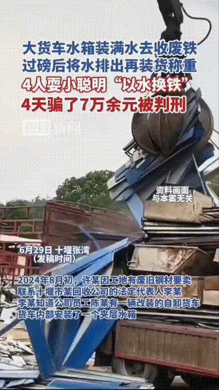 “太缺德了！”十堰，一回收公司将货车改装安夹层水箱，过磅后将水倒掉再回收废旧钢材