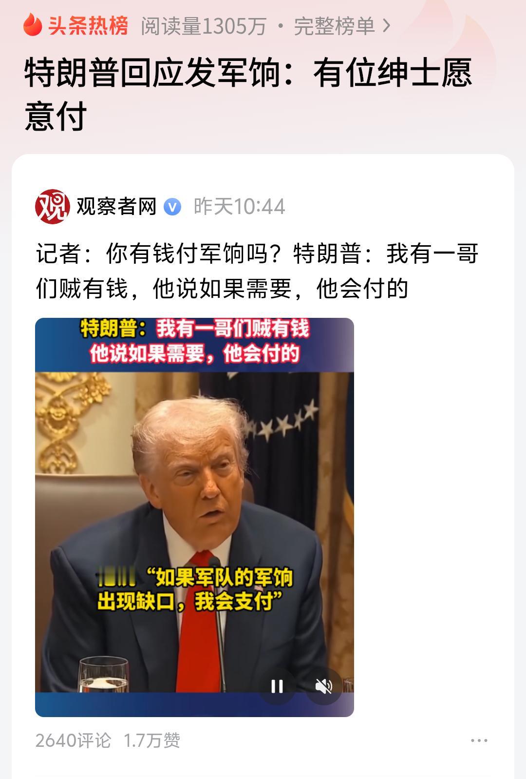 特朗普说，他有一哥们很有钱，如果有需要，他会付军饷！特朗普这话一出来，我头皮