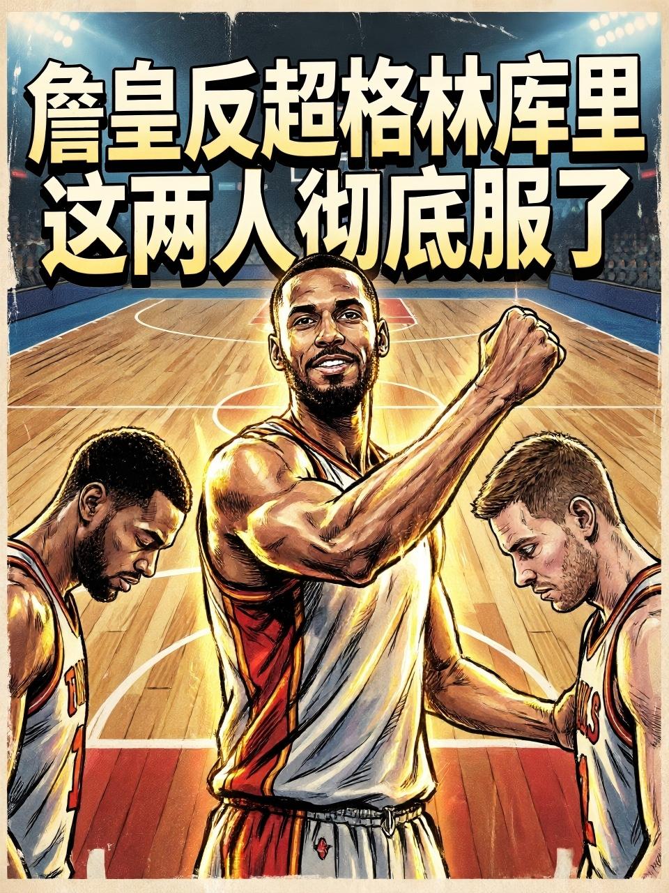 41岁的詹姆斯成功反超了库里、格林，再度登临了榜首！创造这个奇迹的球员不是别人，